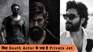 क्या आप जनते है। ये 11 South Super Star जिनके पास है Private Jet ✈️ |