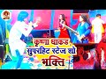 Bhakti stage show  krishna dhakad  viral jagran     superhit    vaishali 