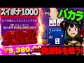スイボナ1000で大敗北!バカラ超ハイベットで負け額全回収なるか!?