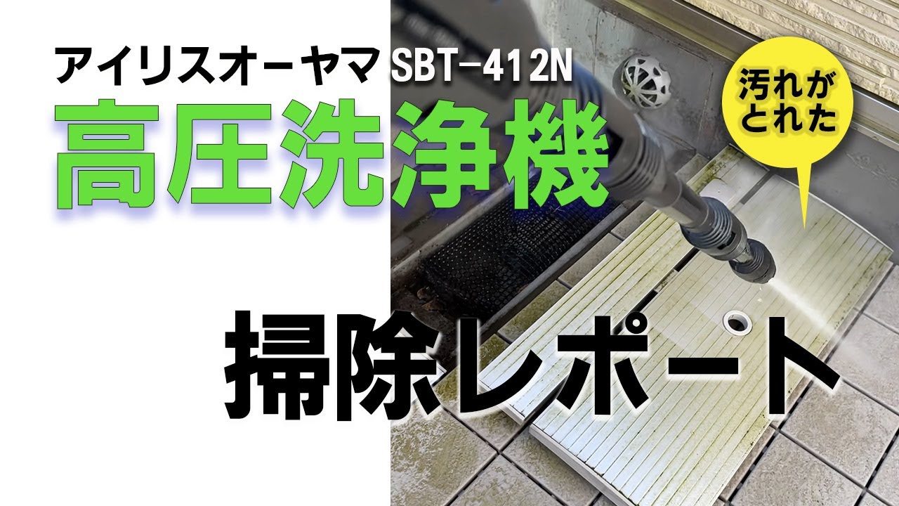 アイリスオーヤマ高圧洗浄機（SBT-412N） 掃除レポート 汚れがとれた