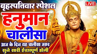 LIVE : श्री हनुमान चालीसा | Hanuman Chalisa | जय हनुमान ज्ञान गुण सागर | Jai Hanuman Gyan Gun Sagar