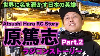 Part 2 Atsushi Hara RC Story 〜原篤志ラジコンストーリー〜　少年時代編