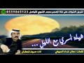 شيلة أسري مع الليل كلمات دهلان السبيعي آداء صوت قحطان ظافر القحطاني شيلة أسري مع الليل كلمات دهلان السبيعي آداء صوت قحطان ظافر القحطاني