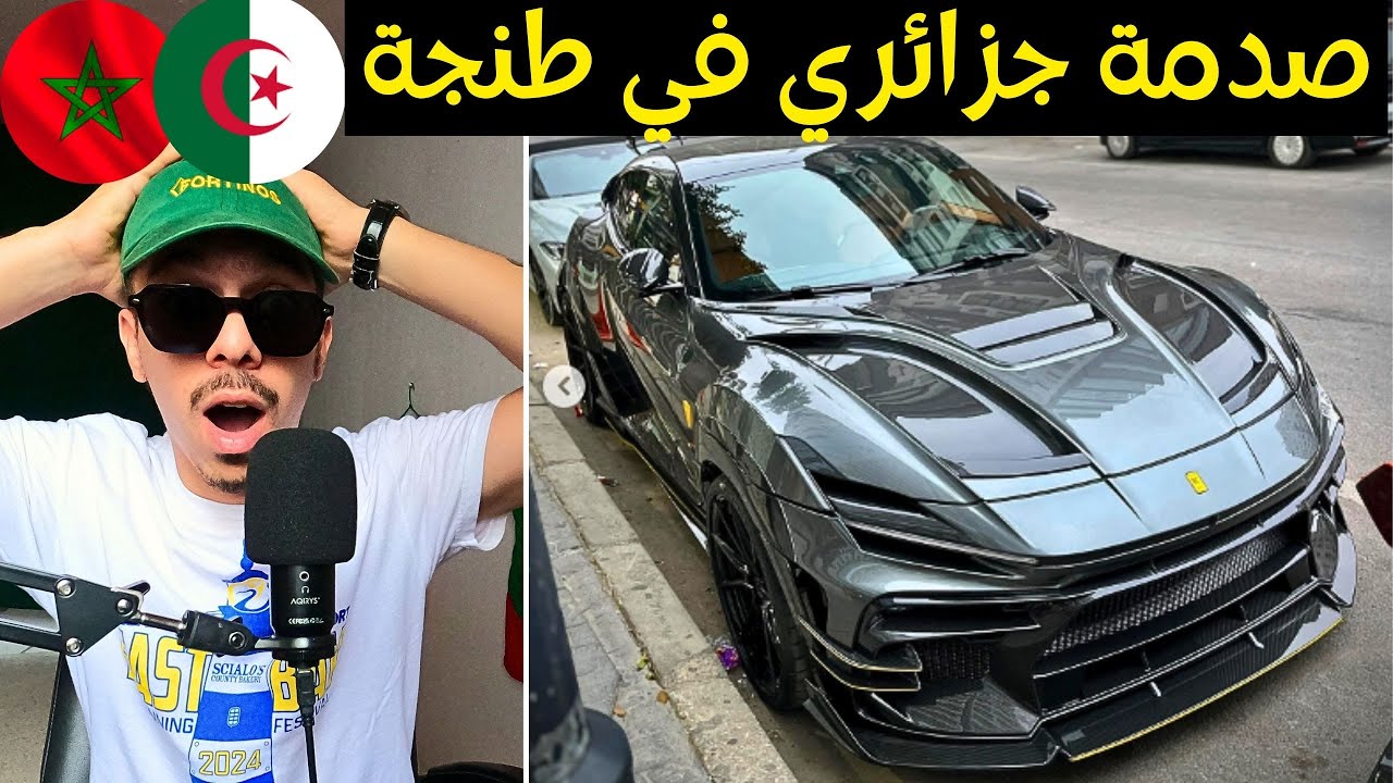 صدمة جزائري في طنجة بالسيارات الفاخرة في المغرب وتونسي يعشق أكل الشارع في مراكش