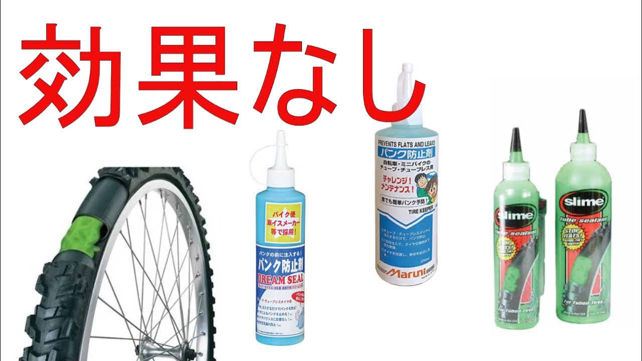 無駄金 パンク防止剤は効果無し モトブログ125 Youtube