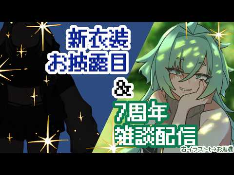 【雑談配信】7周年迎えたから雑談配信