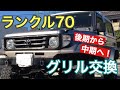 ランクル70 グリル交換