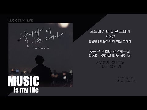 전상근 오늘따라 더 미운 그대가 가사