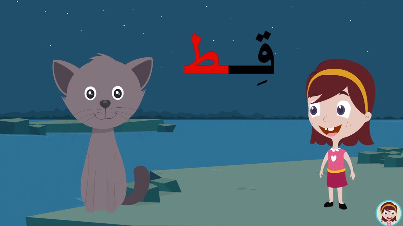 حرف الطاء ( ط ) الحروف العربية للأطفال #تعلم_مع_نور - YouTube