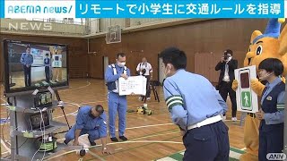 オンラインで小学生に指導　秋の全国交通安全運動(2020年9月23日)