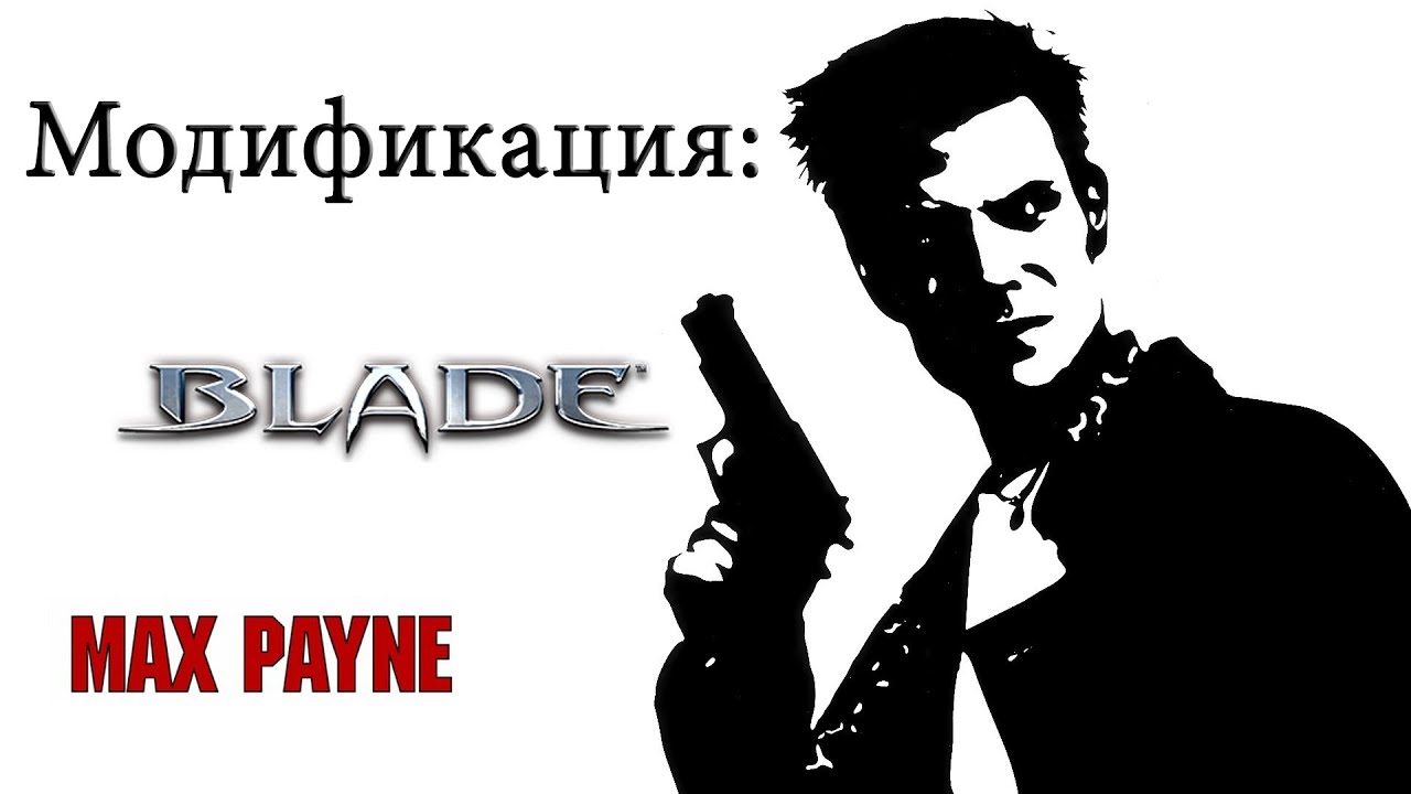 Max Payne -Blade 2.0-