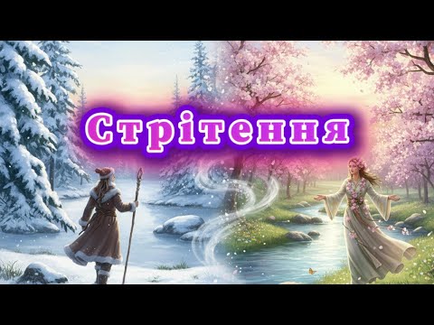 Пісня Стрітення зі словами 