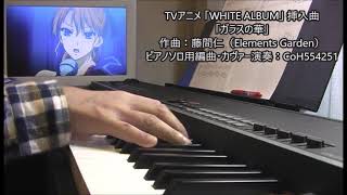 [WHITE ALBUM] ガラスの華 (garasu (glass)no hana) piano solo cover
