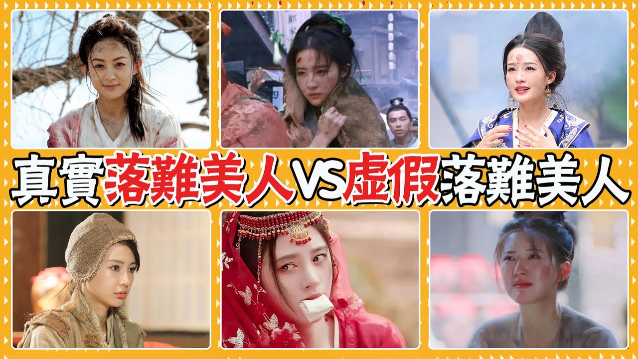 頭髮越亂，造型越狼狽，老娘就越驚艷！趙盼兒，宋引章，李樂嫣，楚喬，淳兒，素素，岳綺羅，劉亦菲，林允，趙露思，趙麗穎，李沁，楊冪，陳瑤，Angelababy，鞠婧禕