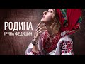 Ірина Федишин - Родина [official audio]