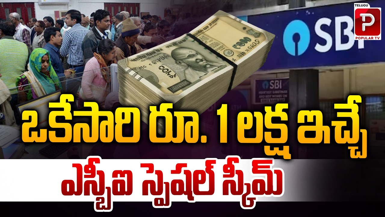రూ 1 లక్ష ఇచ్చే ఎస్బీఐ స్పెషల్ స్కీమ్ | ₹1 Lakh Benefit from SBI? Check Eligibility & Process