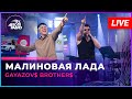 GAYAZOV BROTHER Малиновая Лада LIVE Авторадио