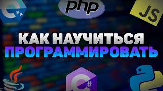 Как стать Программистом 👨‍💻 | История моего пути