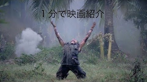 1分で映画紹介「プラトーン」