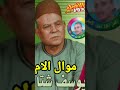 يوسف شتا موال الام Shorts 