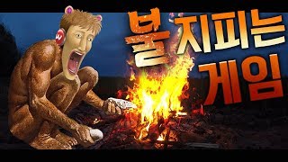 아아... 계속 태우고 싶어... 불 지피는 게임 - fire place (게임으로 배우는 불 지피는 방법)