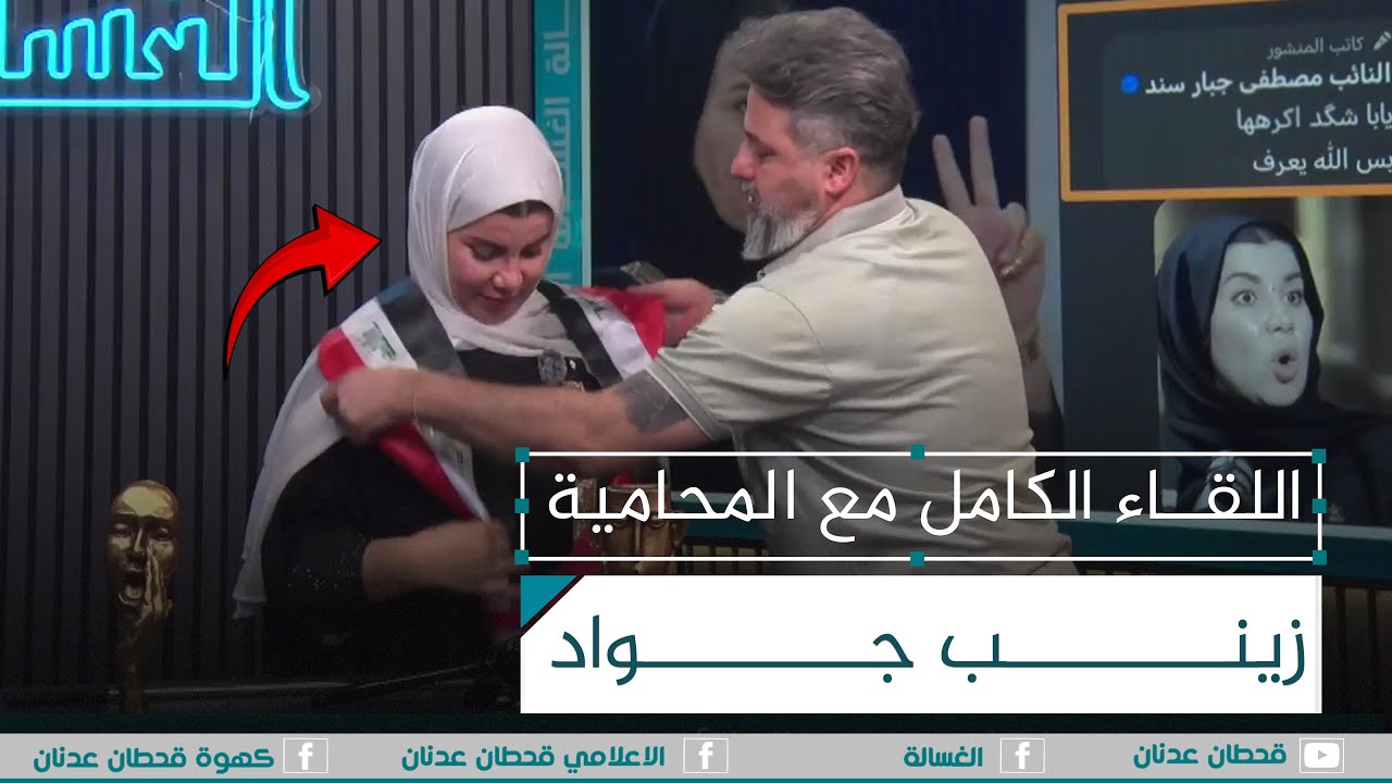 اللقاء الكامل مع المحامية #زينب_جواد | #الغسالة مع #قحطان_عدنان