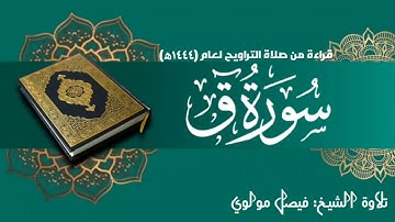 سورة ق || بصوت الشيخ/ فيصل مولوي