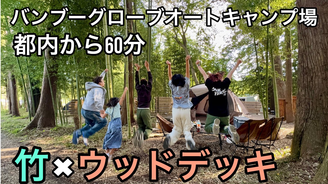 都内からアクセスしやすいのに静かな竹林に囲まれたキャンプ場でまったりファミリーキャンプ！【バンブーグローブオートキャンプ場】