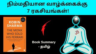 The Monk who sold his Ferrari Book Summary in Tamil | Puthaga Surukkam | Book review| Robin Sharma