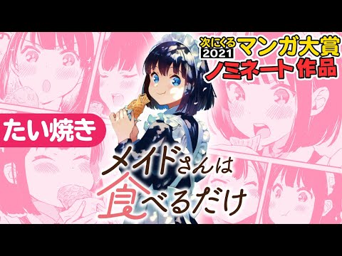 【ボイスコミック】かわいいメイドさんが”たい焼き”をたべるだけ『メイドさんは食べるだけ』次に来るマンガ大賞2021ノミネート作品【公式】【グルメ漫画】