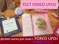 ТЕСТ-Драйв умной маски для лица UFO 2 от FOREO