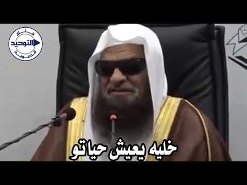 خليه يعيش حياتو | الشيخ صالح بن سعد السحيمي