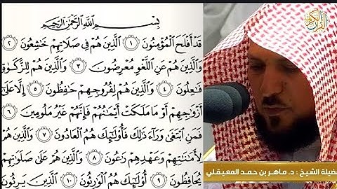 فضيلة الشيخ د ماهر المعيقلي سورة المؤمنون -٢٣- القران الكريم
