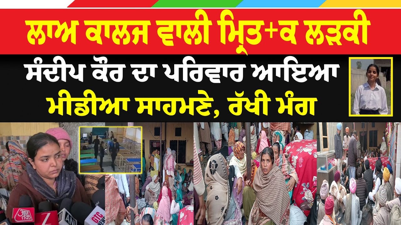 Tarantarn college Viral: LAW College ਵਾਲੀ ਮ੍ਰਿ. ਤ+ਕ ਲੜਕੀ Sandeep Kaur ਦਾ ਪਰਿਵਾਰ ਆਇਆ ਮੀਡੀਆ ਸਾਹਮਣੇ..