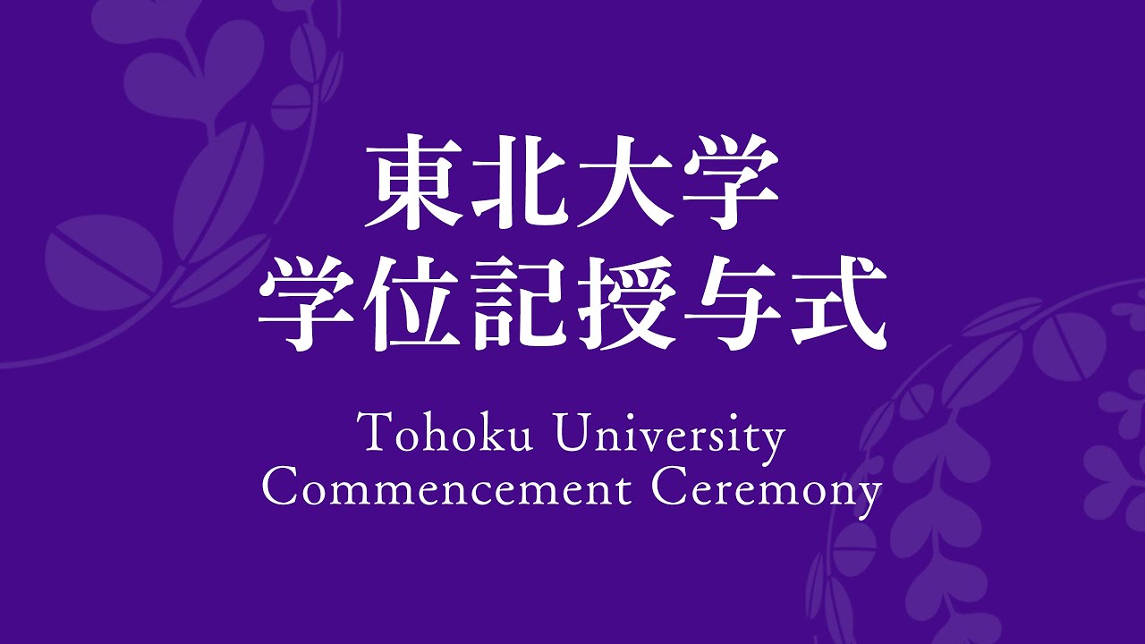 2025年9月東北大学学位記授与式