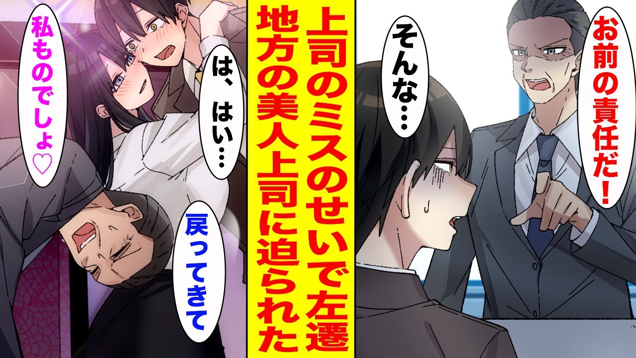 【漫画】上司のミスの責任を取らされて地方に左遷された俺。半年後、元上司が掌を返してやって来た。しかし現在の美人上司が俺を手放さなくて…【胸キュン漫画ナナクマ】【恋愛マンガ】