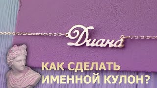 Именные кулоны своими руками | DIY pendants