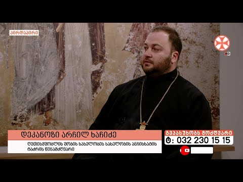 გადაცემა \"გვპასუხობს მოძღვარი\" 28.12.2023