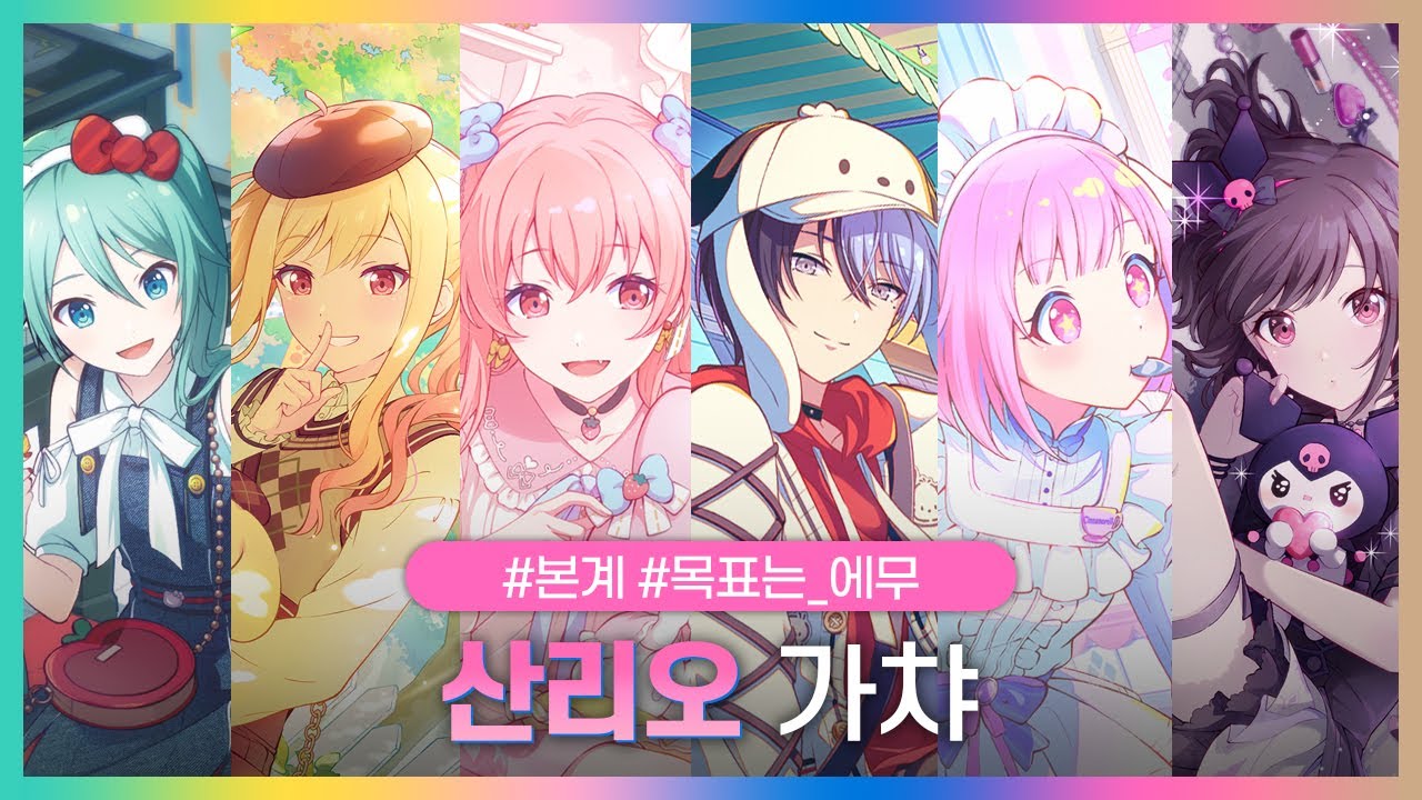 SEKAI에서 Hello♡ 멋진 만남 | 산리오 복각 | 23년 콜라보 | 프세카 가챠 | 프로세카 가챠