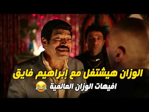 في نص ساعة هتتفرج على أجمد افيهات الوزان.. افيهات عالمية😂😬#العتاولة2
