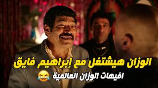 في نص ساعة هتتفرج على أجمد افيهات الوزان.. افيهات عالمية😂😬#العتاولة2
