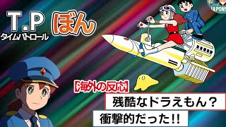 T.Pぼん | 大人向けドラえもん|【海外の反応】「最高の作品だ！！！」「残酷なドラえもん？」「涙なくして見れない」|TPぼん|Time Patrol Bon | T・P BON