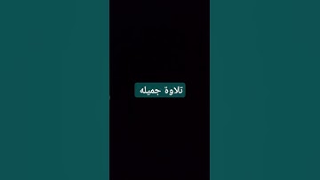 تلاوة من قرآن كريم جميله #قرآن #اكسبلور #قرآن_كريم #viral #ارح_قلبك