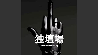 独壇場 (shut the fxxk up)