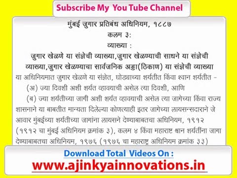 Bombay Prevention of Gambling Act 1887 in Marathi Section : 3 मुंबई जुगार प्रतिबंध अधिनियम १८८७