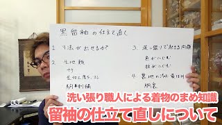 留袖の仕立て直しについて【洗い張り職人による着物のまめ知識】