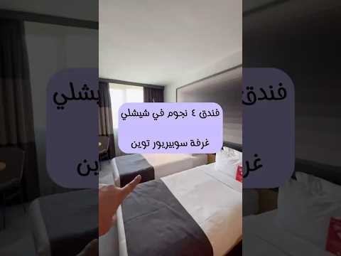 فندق 4 نجوم في شيشلي اسطنبول تركيا غرفة سوبيريور سريرين منفصلة حجز فنادق سياحة سفر اجازة