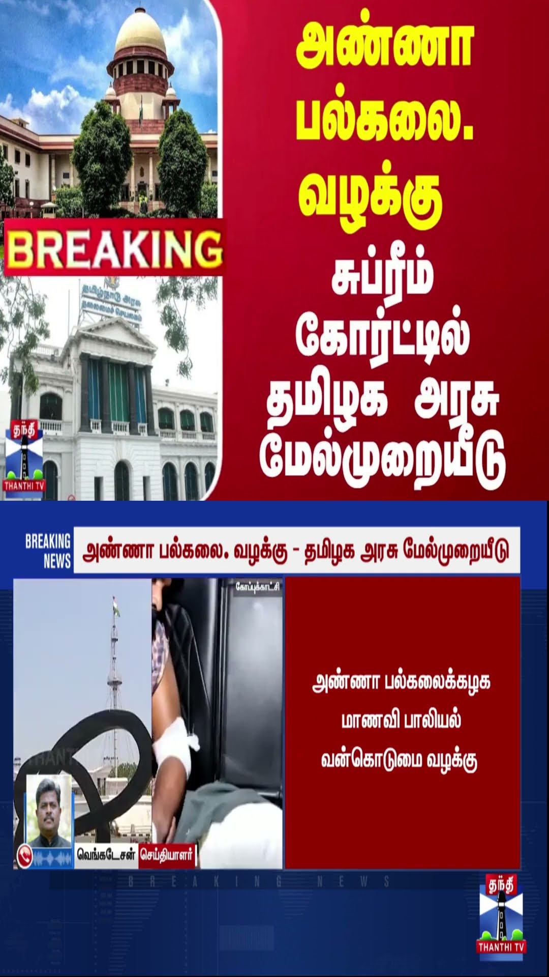 #Breaking : அண்ணா பல்கலை. வழக்கு - சுப்ரீம் கோர்ட்டில் தமிழக அரசு மேல்முறையீடு