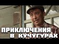 ФИЛЬМ ОТЛИЧНО ПОДНИМАЕТ НАСТРОЕНИЕ! ПРИКЛЮЧЕНИЯ ГАРАНТИРОВАНЫ;) Митяй!