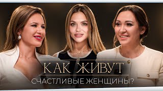 Привычки счастливых и успешных женщин. Подслушано в женском клубе